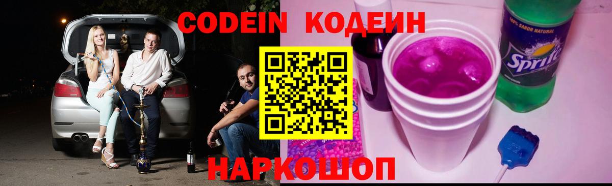 Кодеин Purple Drank  Вход с VPN  Киржач 