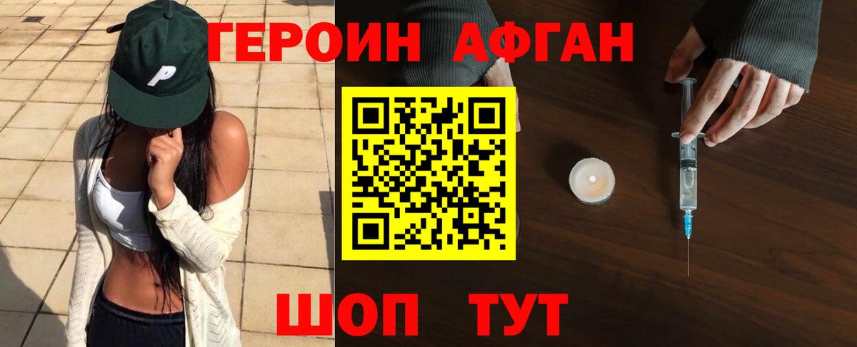 Героин Афган  Вход с VPN  Героин  Киржач 